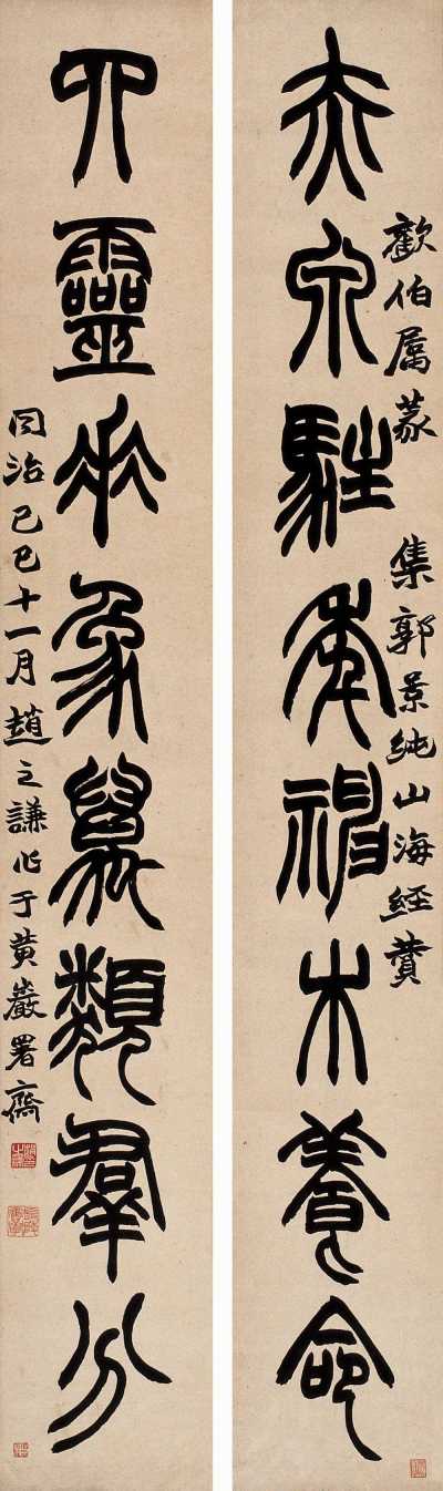 赵之谦 己巳（1869年）作 篆书八言 对联